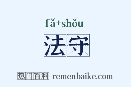 法守是什么意思的图片